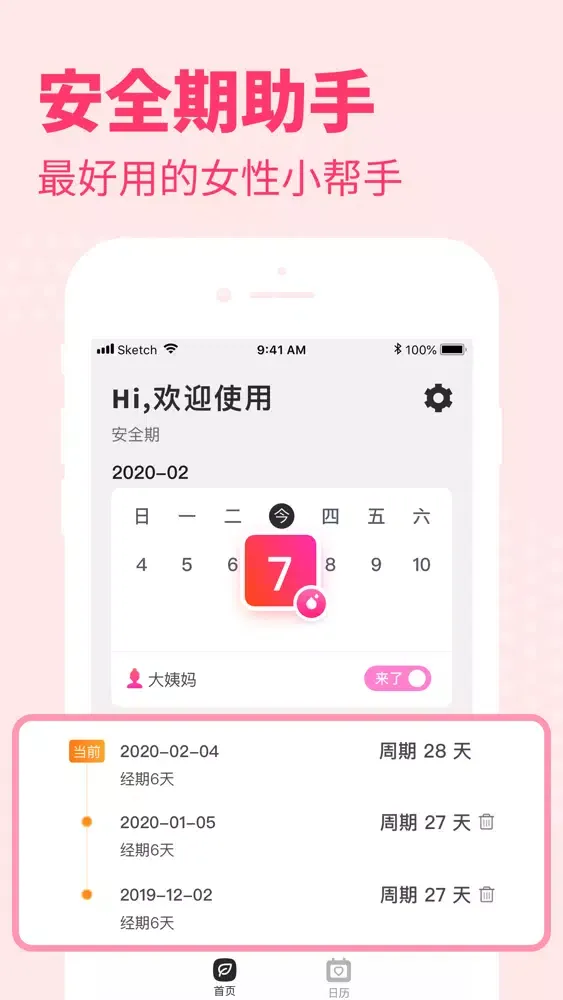安全期-安全避孕排卵期计算器应用截图