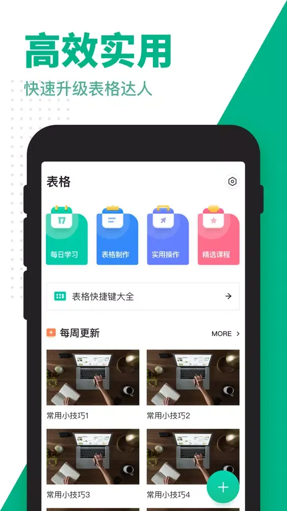 表格-excel电子表格制作教程软件 Ekran Görüntüleri