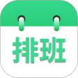 倒班排班表