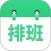 倒班排班表