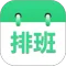 倒班排班表