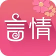 言情小说阅读器 - 掌上 言情小说 阅读
