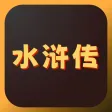 水浒传 - 独创回合制武将对战 水浒传 - 独创回合制武将对战