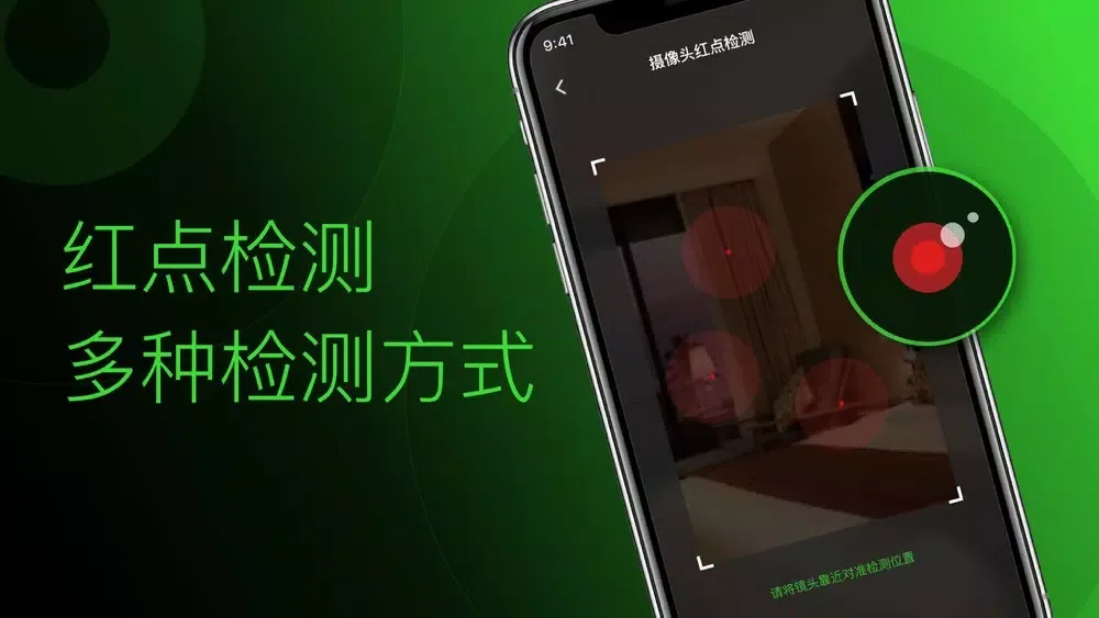 Capturas de tela do 慧眼-针孔摄像头探测器