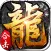 血饮龙纹