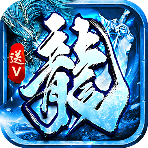 血饮龙纹 icon