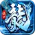 血饮龙纹