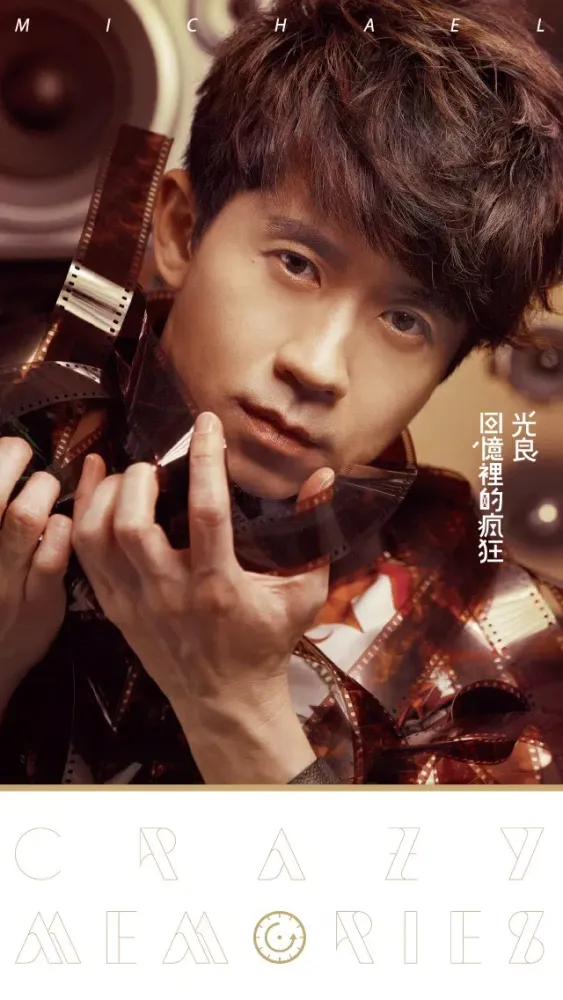 تصاویر 光良《回憶裡的瘋狂》 Michael Wong [Crazy Memories]-FREE