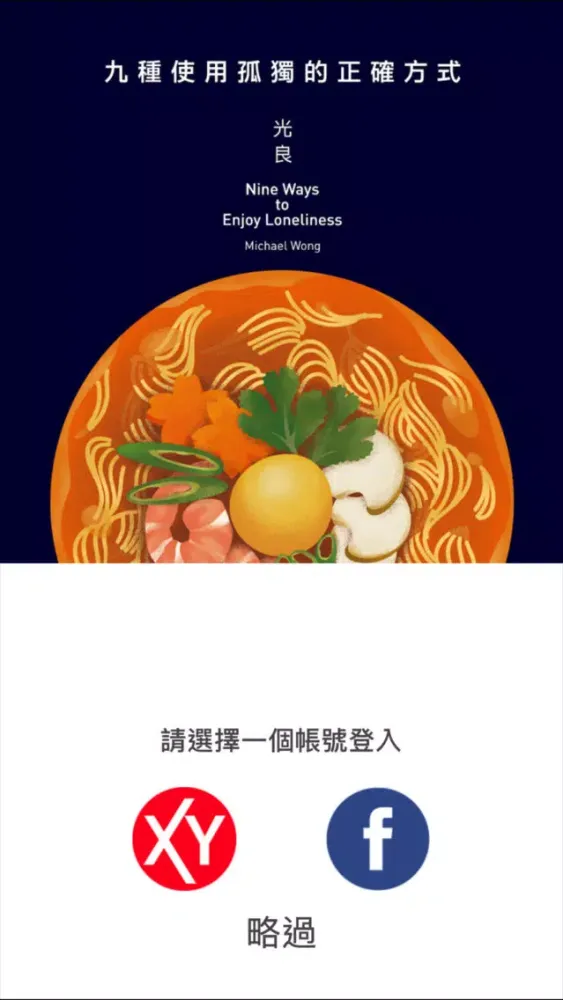 Capturas de tela do 光良 《九種使用孤獨的正確方式》- 體驗版