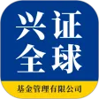 兴证全球基金