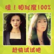 你和ta有多像