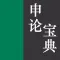 公务员考试 - 申论宝典