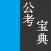 公务员考试宝典