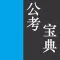 公务员考试宝典