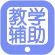教学辅助2017 教学辅助2017
