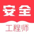 注册安全工程师题库-安全员备考平台