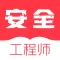 注册安全工程师题库-安全员备考平台
