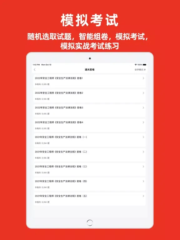 注册安全工程师题库-安全员备考平台 iPad  سکرین شاٹس