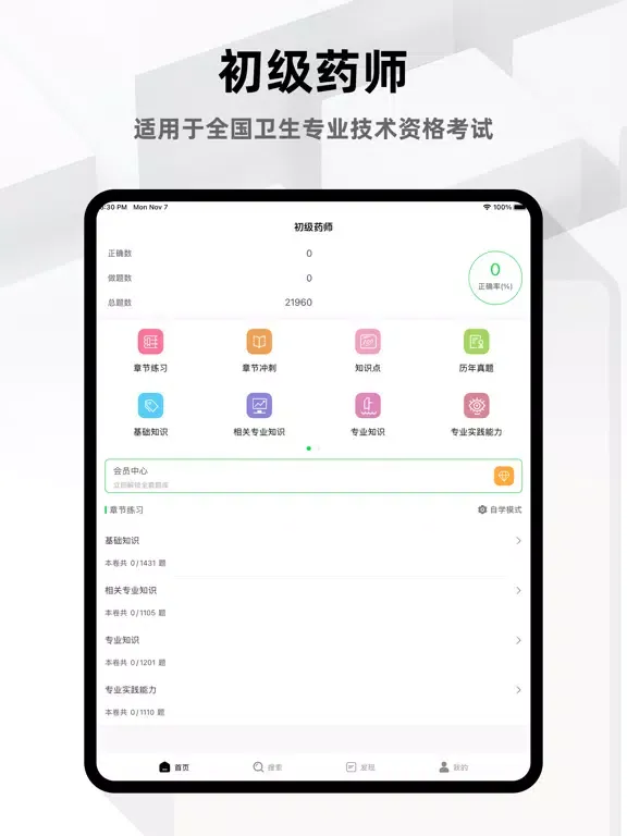Скриншоты 初级药师题库2023 iPad 