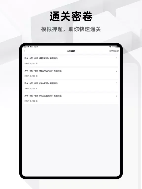 Скриншоты 初级药师题库2023 iPad 
