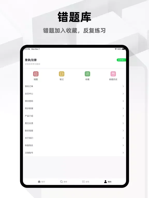 Скриншоты 初级药师题库2023 iPad 