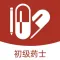 初级药士题库2023