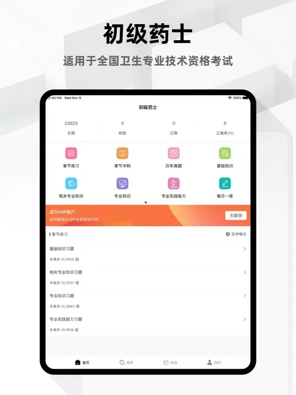 初级药士题库2023 iPad  Screenshots
