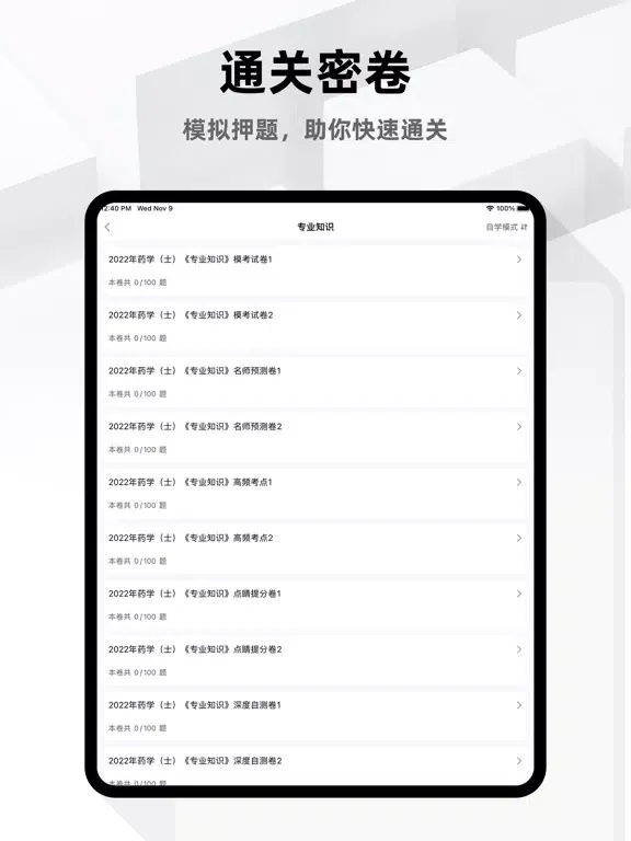 初级药士题库2023 iPad  Screenshots