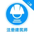 二级注册建筑师题库2023新