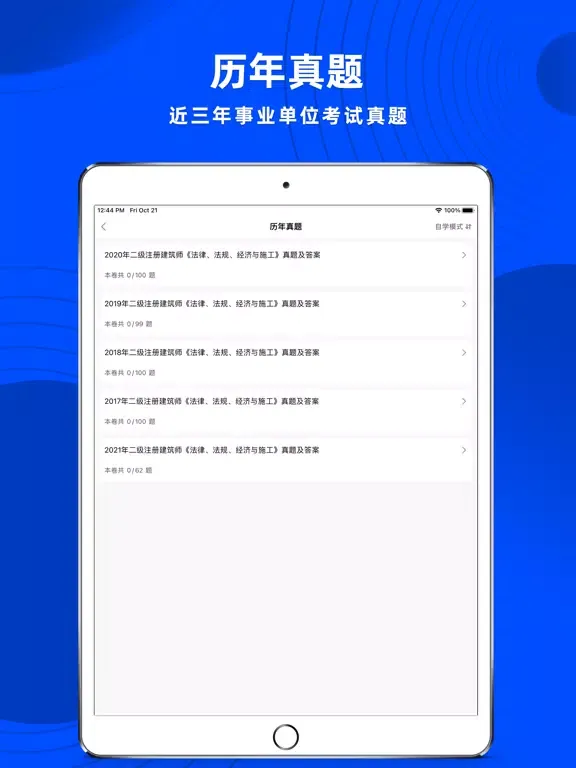二级注册建筑师题库2023新 iPad  Ekran Görüntüleri