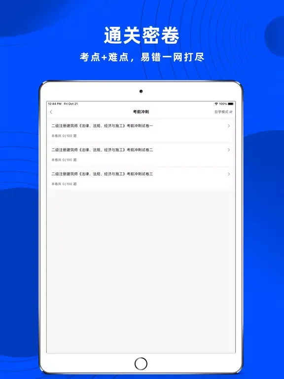 二级注册建筑师题库2023新 Ekran Görüntüleri