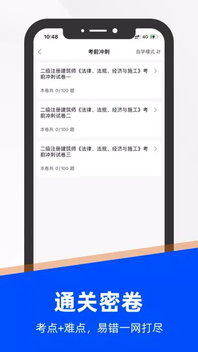 二级注册建筑师题库2023新 Ekran Görüntüleri