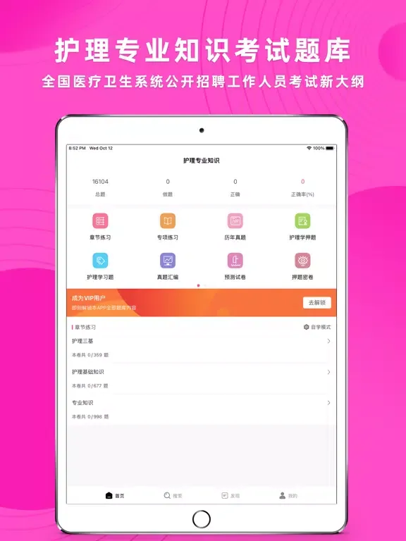 护理专业知识考试题库2023 iPad  Screenshots