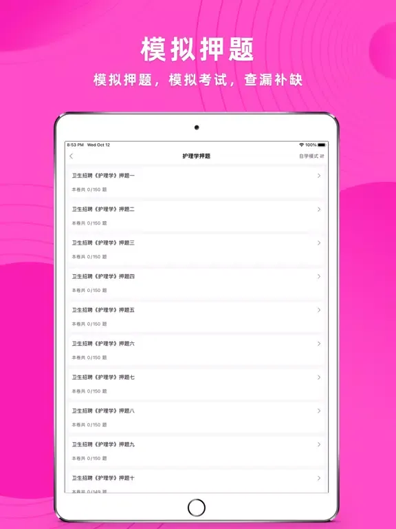 护理专业知识考试题库2023 iPad  Screenshots