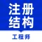 注册结构工程师题库2023