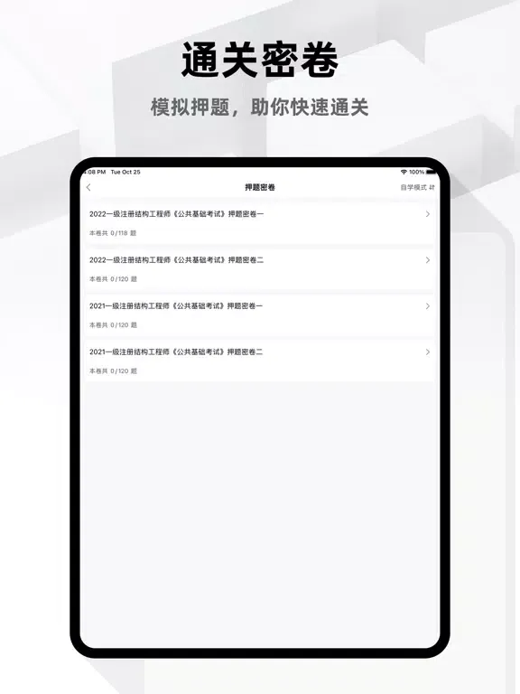 注册结构工程师题库2023 iPad  Screenshots