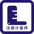 注册计量师2023