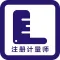 注册计量师2023