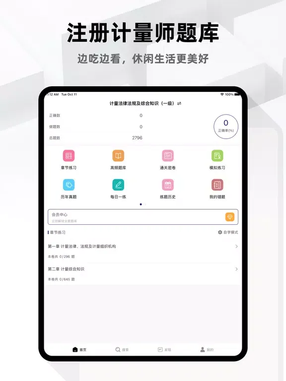 注册计量师2023 iPad 应用截图