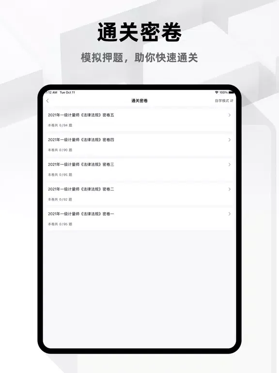 注册计量师2023 iPad 应用截图