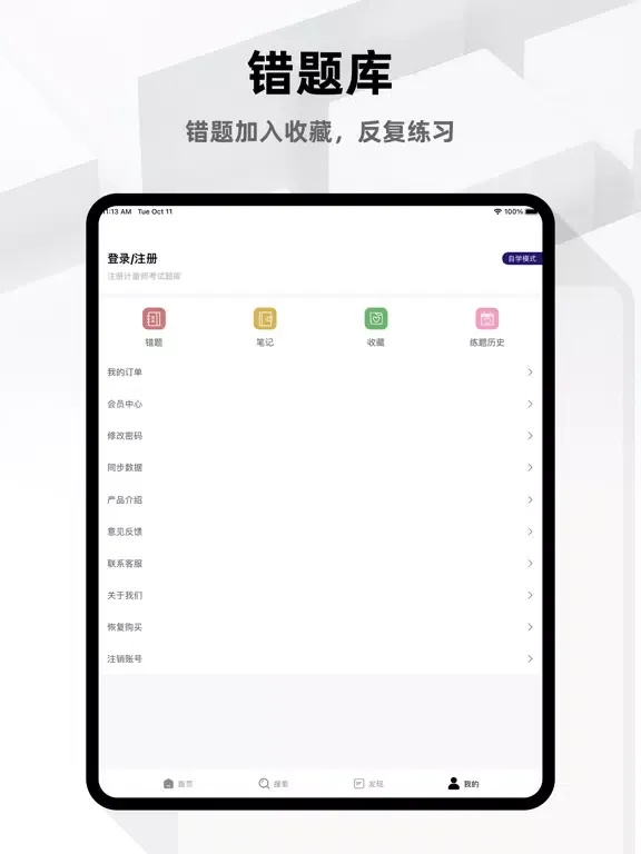 注册计量师2023 iPad 应用截图