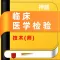 临床医学检验技师题库(2023)
