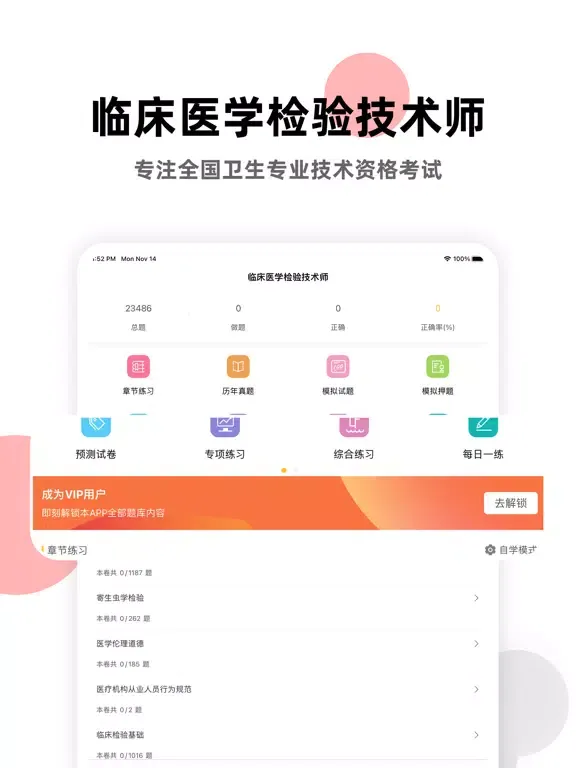 临床医学检验技师题库(2023) iPad 应用截图