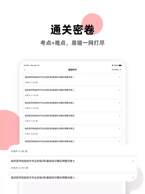 临床医学检验技师题库(2023) iPad 应用截图