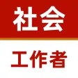 社会工作者2024-初级社工考试题库