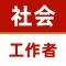 社会工作者2024-初级社工考试题库