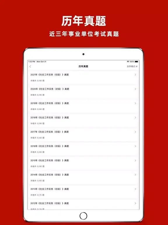 社会工作者2024-初级社工考试题库 iPad  Screenshots