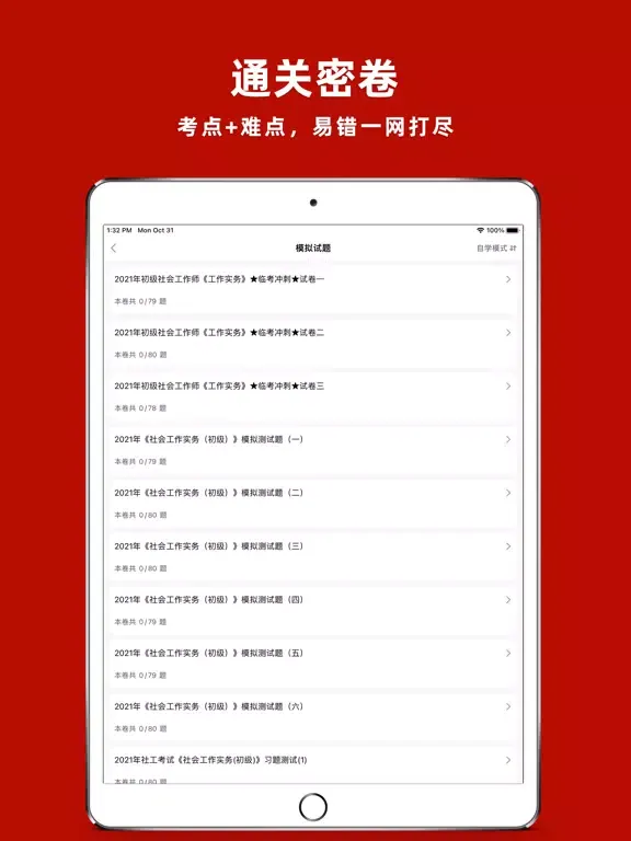 社会工作者2024-初级社工考试题库 iPad  Screenshots