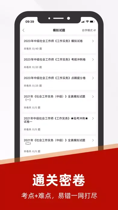 社会工作者2024-初级社工考试题库 Screenshots