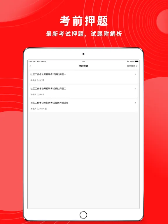 تصاویر 社区工作者2024-社工考试题库 iPad 